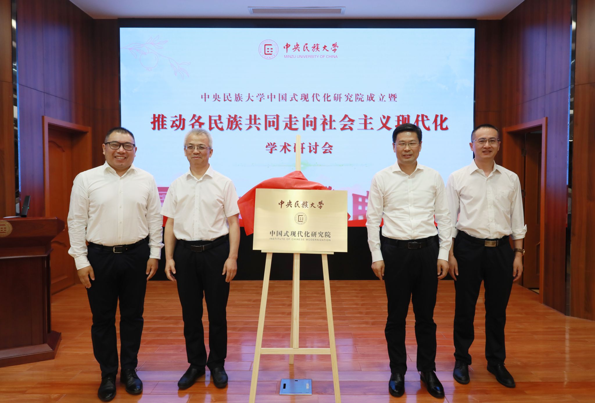 中国式现代化研究院揭牌成立