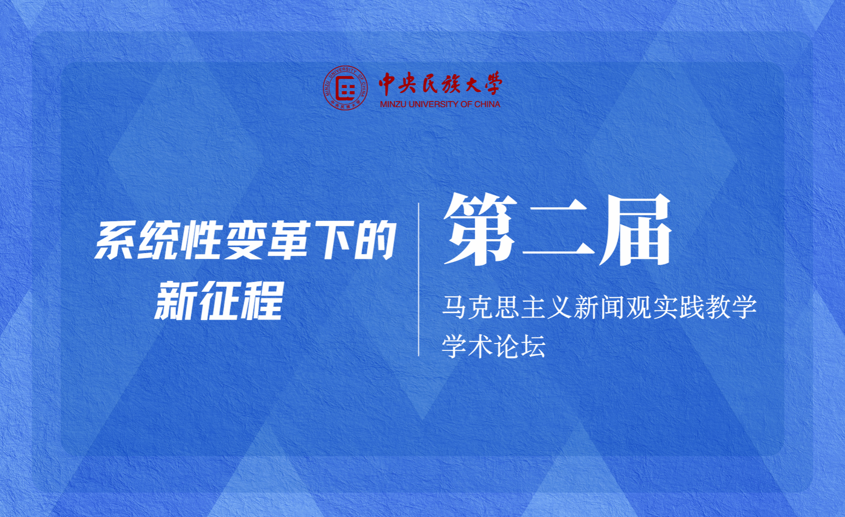 第二届马克思主义新闻观实践教学学术论坛在校召开