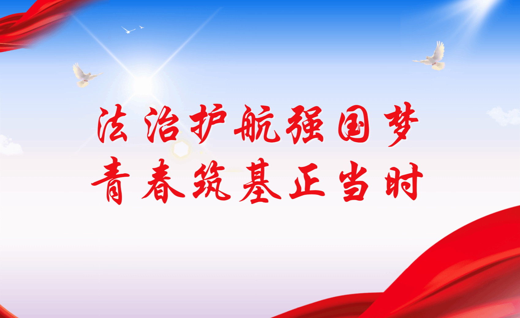 中央民族大学2025年法律文化节开幕