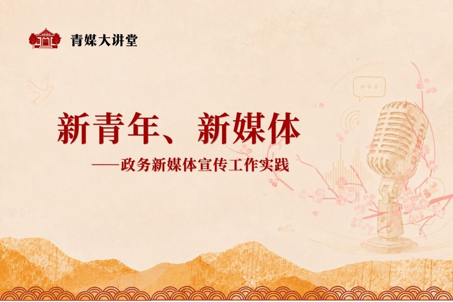 青媒大讲堂首期开讲，共青团中央张国党谈政务新媒体如何“走进青年”