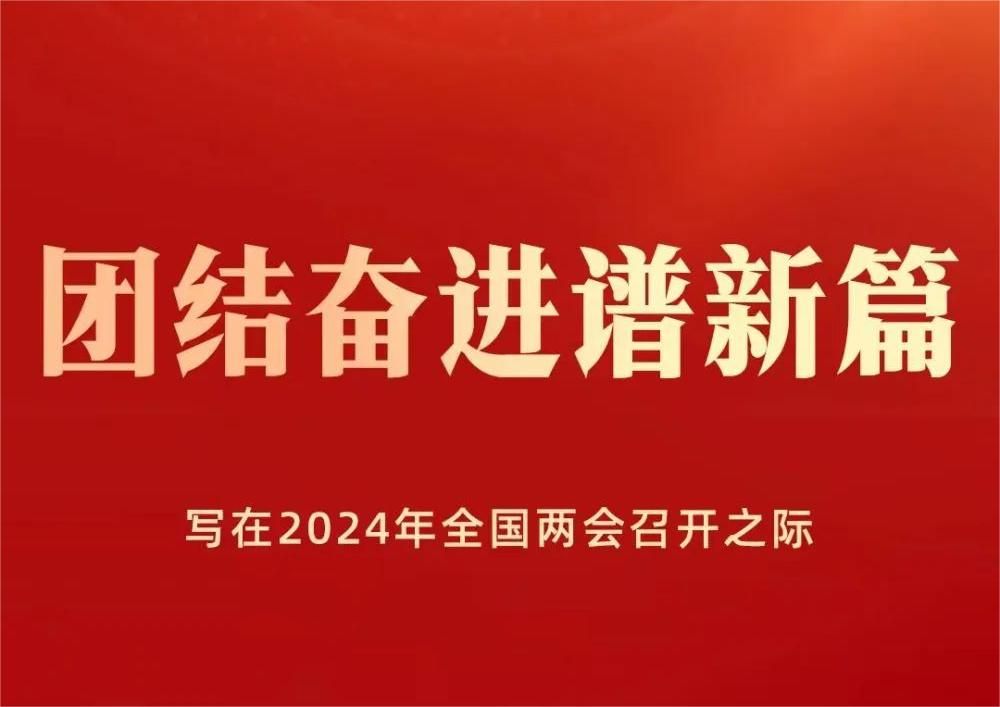 团结奋进谱新篇——写在2024年全国两会召开之际