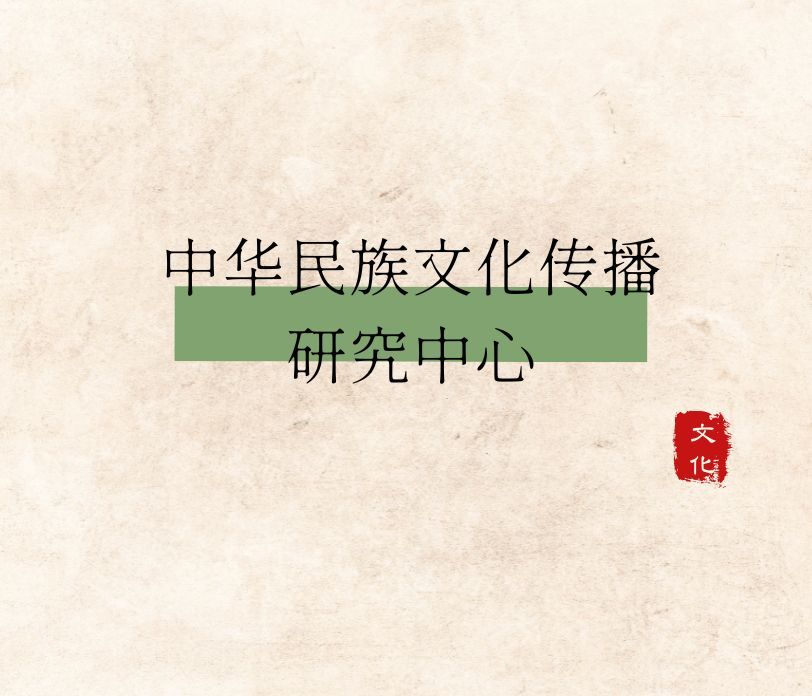 中华民族文化传播研究中心首场学术沙龙 共议“中华民族文化传播与读懂中国式现代化”