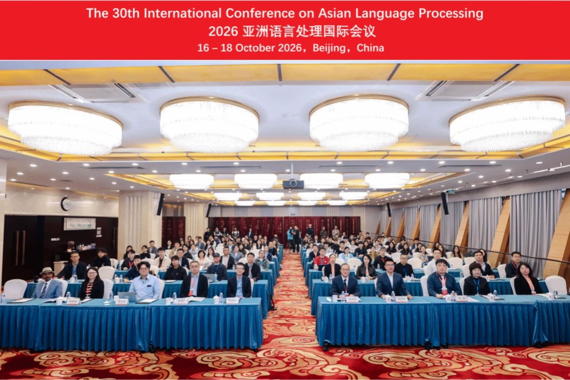 中央民族大学信息工程学院举办2026亚洲语言处理国际会议IALP 2026