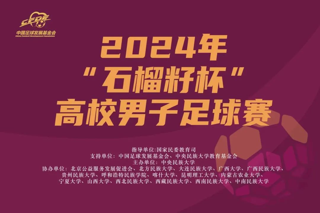 2024年“石榴籽杯”高校男子足球赛在中央民族大学丰台校区开幕