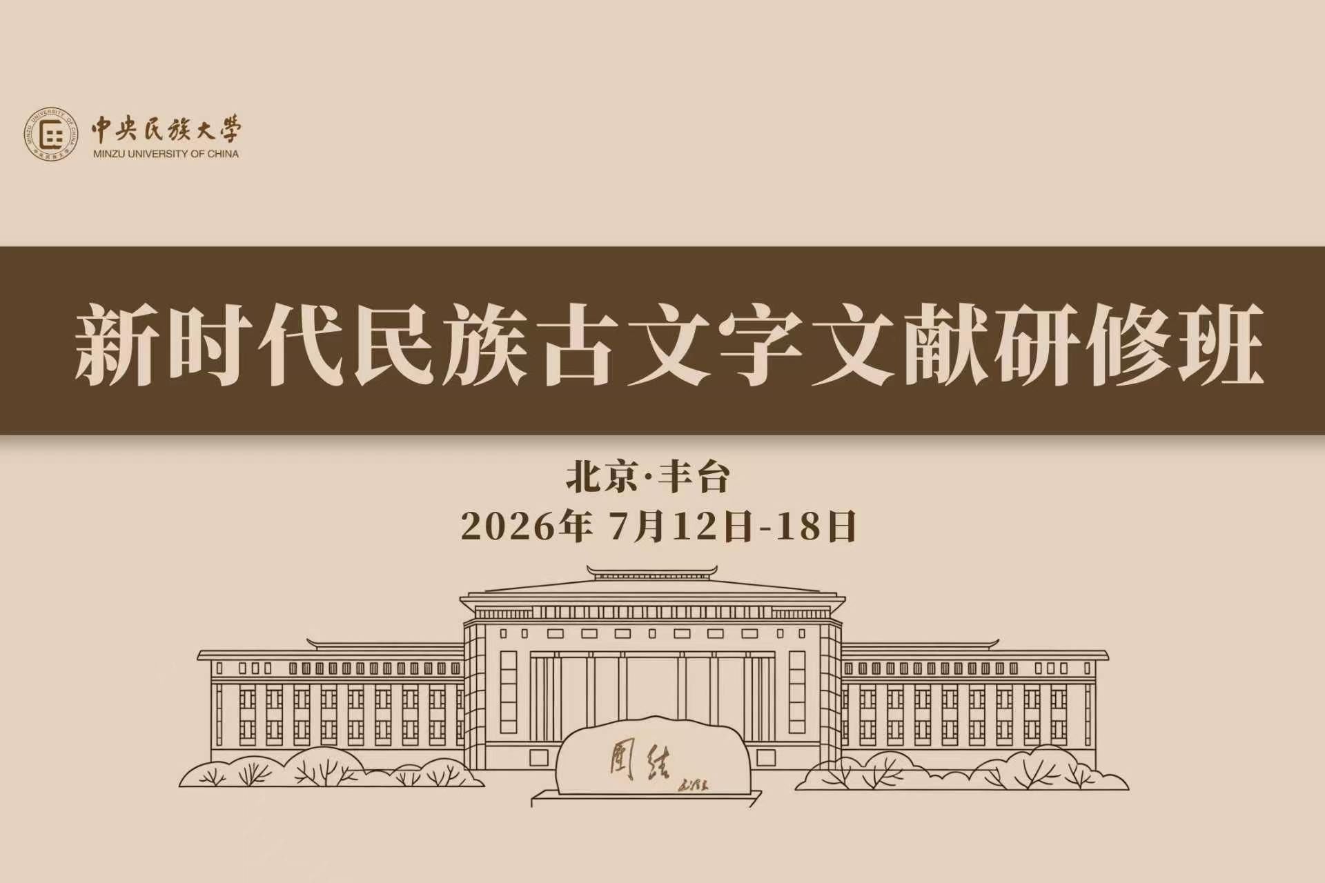 中央民族大学新时代民族古文字文献研修班在京开班