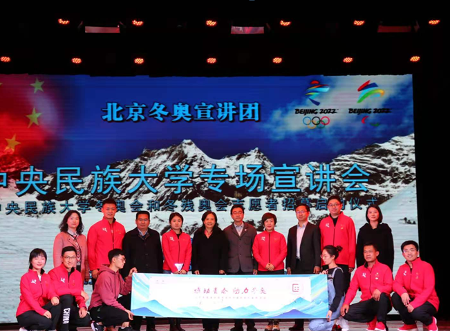 燃动青春 助力冬奥——北京冬奥宣讲团中央民族大学专场宣讲会顺利举行
