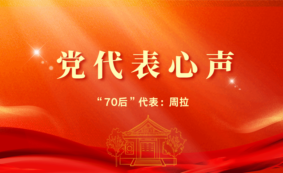 “70后”代表周拉：我们将坚持以国家战略需求为导向，全面提升人才培养能力，培养兼具古今中外视野的创新型人才