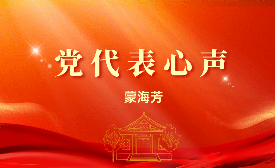 【党代表心声】蒙海芳：积极为学校高质量发展汇聚桑榆智慧，贡献银发力量