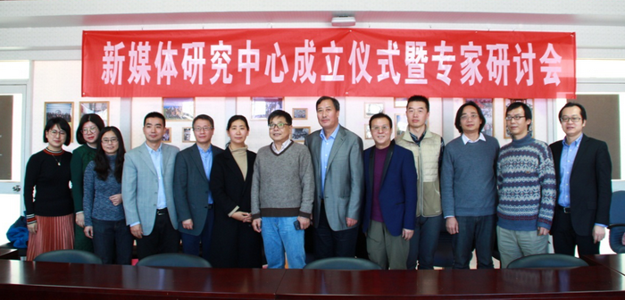 新媒体研究中心成立仪式暨专家研讨会顺利召开