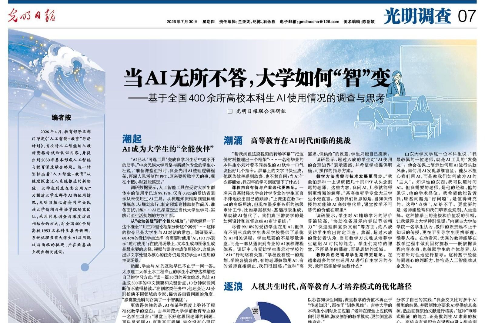 《光明日报》整版刊发学校师生团队高校本科生AI使用情况调研报告