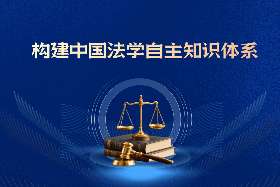 《光明日报》强世功：立足中华文明 走好中国法治之路