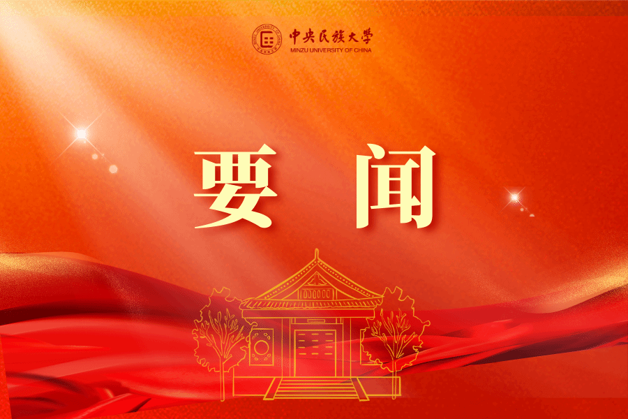 中国人类学民族学2025年年会在中央民族大学召开