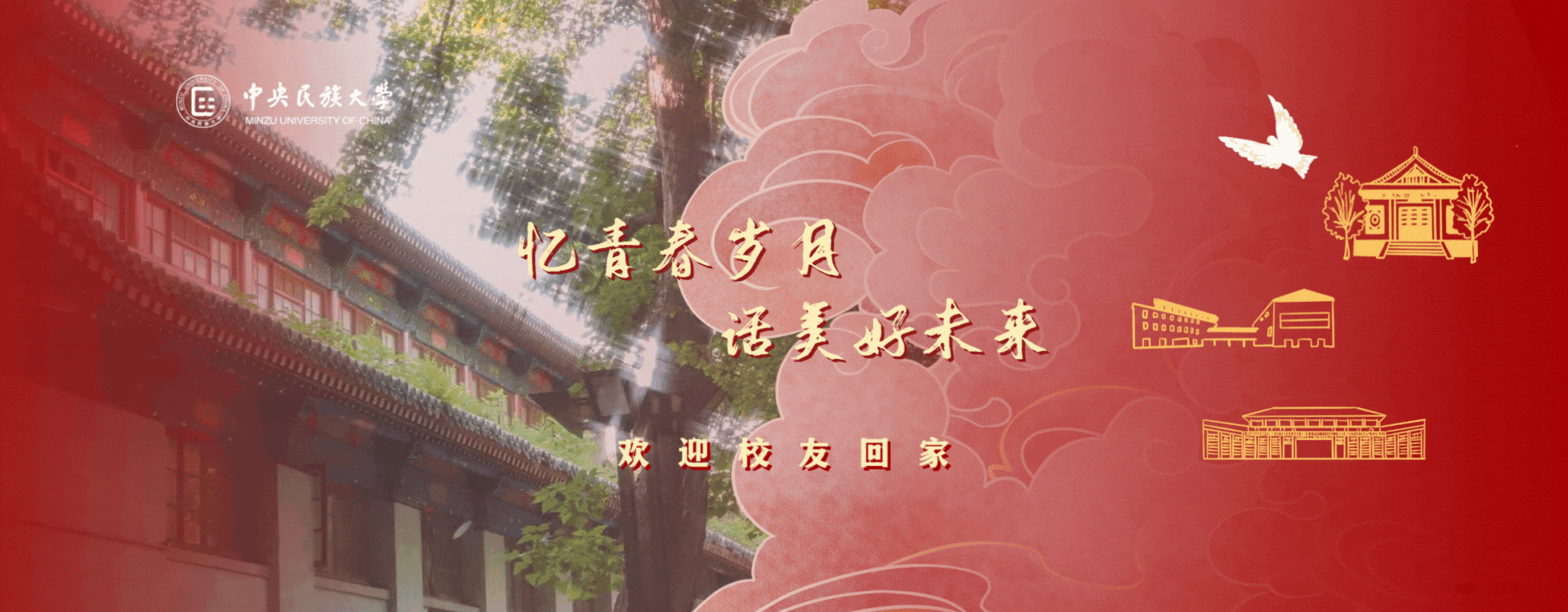 中央民族大学举办2025年校友集中返校活动